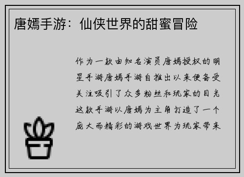 唐嫣手游：仙侠世界的甜蜜冒险