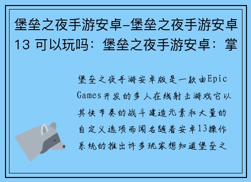 堡垒之夜手游安卓-堡垒之夜手游安卓13 可以玩吗：堡垒之夜手游安卓：掌上激战，火力全开