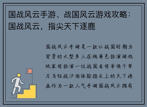 国战风云手游、战国风云游戏攻略：国战风云，指尖天下逐鹿