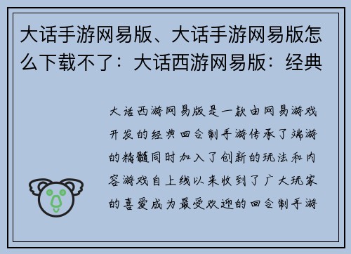 大话手游网易版、大话手游网易版怎么下载不了：大话西游网易版：经典情缘，全新征程