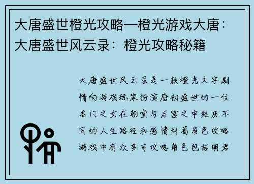 大唐盛世橙光攻略—橙光游戏大唐：大唐盛世风云录：橙光攻略秘籍