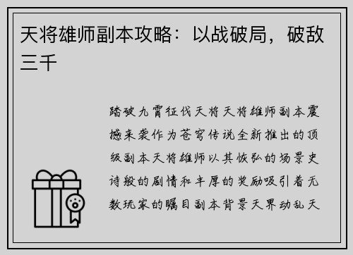 天将雄师副本攻略：以战破局，破敌三千