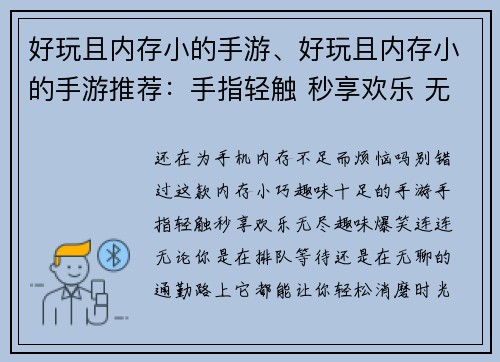 好玩且内存小的手游、好玩且内存小的手游推荐：手指轻触 秒享欢乐 无尽趣味 爆笑连连