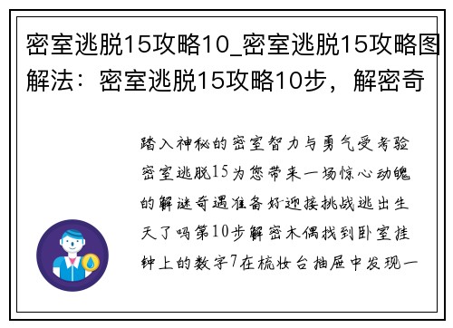 密室逃脱15攻略10_密室逃脱15攻略图解法：密室逃脱15攻略10步，解密奇遇闯通关