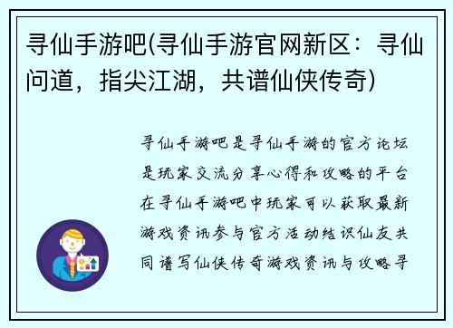 寻仙手游吧(寻仙手游官网新区：寻仙问道，指尖江湖，共谱仙侠传奇)