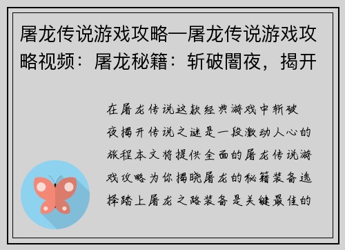 屠龙传说游戏攻略—屠龙传说游戏攻略视频：屠龙秘籍：斩破闇夜，揭开传说之谜