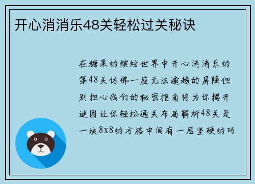 开心消消乐48关轻松过关秘诀