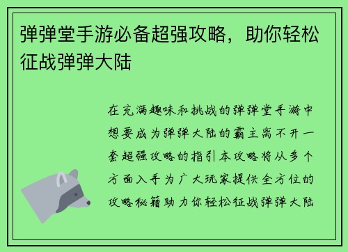 弹弹堂手游必备超强攻略，助你轻松征战弹弹大陆