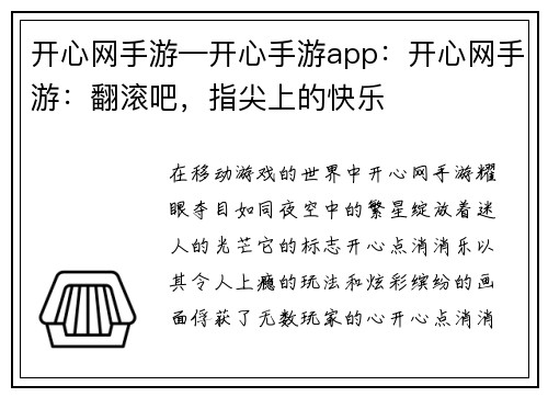 开心网手游—开心手游app：开心网手游：翻滚吧，指尖上的快乐