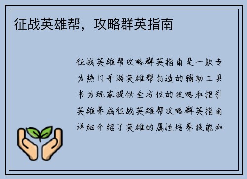 征战英雄帮，攻略群英指南