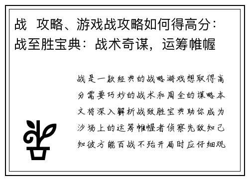 战  攻略、游戏战攻略如何得高分：战至胜宝典：战术奇谋，运筹帷幄