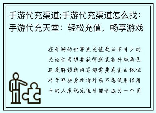 手游代充渠道;手游代充渠道怎么找：手游代充天堂：轻松充值，畅享游戏