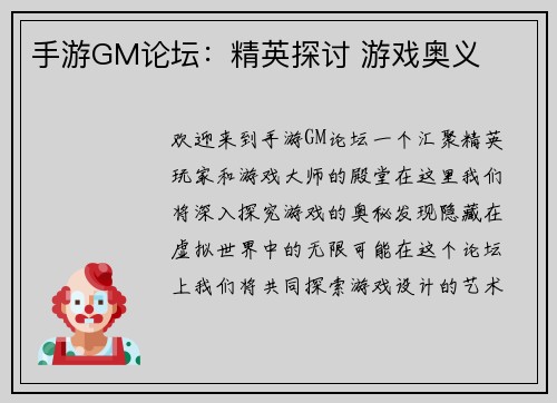 手游GM论坛：精英探讨 游戏奥义