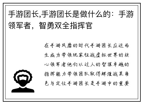 手游团长,手游团长是做什么的：手游领军者，智勇双全指挥官