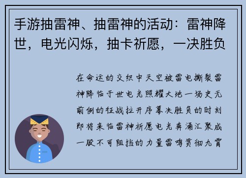 手游抽雷神、抽雷神的活动：雷神降世，电光闪烁，抽卡祈愿，一决胜负