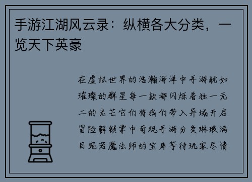 手游江湖风云录：纵横各大分类，一览天下英豪