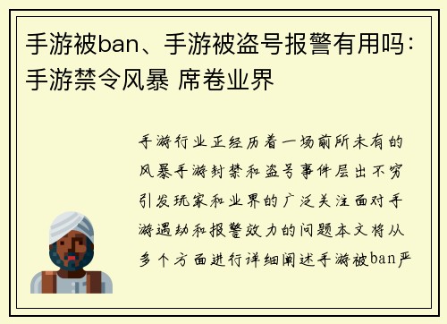 手游被ban、手游被盗号报警有用吗：手游禁令风暴 席卷业界