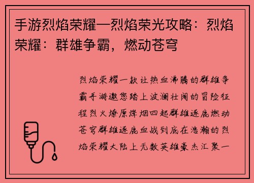 手游烈焰荣耀—烈焰荣光攻略：烈焰荣耀：群雄争霸，燃动苍穹