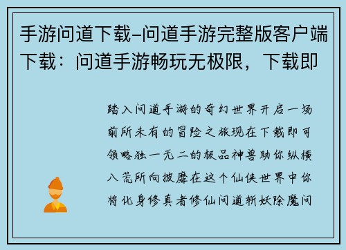 手游问道下载-问道手游完整版客户端下载：问道手游畅玩无极限，下载即领极品神兽