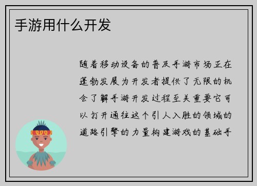 手游用什么开发