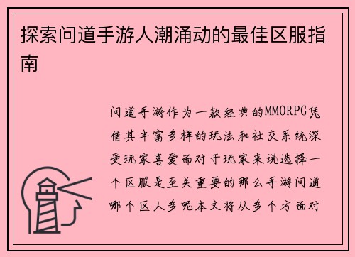 探索问道手游人潮涌动的最佳区服指南