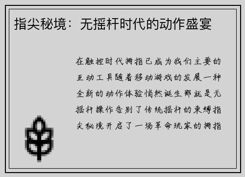 指尖秘境：无摇杆时代的动作盛宴