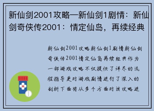 新仙剑2001攻略—新仙剑1剧情：新仙剑奇侠传2001：情定仙岛，再续经典